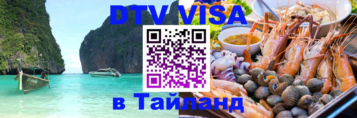Цены на DTV визу в Таиланд — пакеты услуг, достаточно даже паспорта - Муром  21.11.2025 