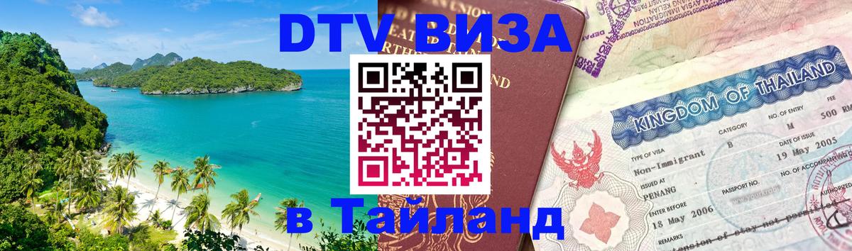ДТВ виза в Таиланд 
