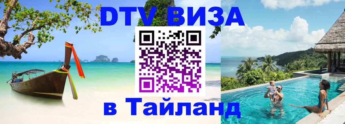 Как сделать DTV визу в Тайланд Муром 