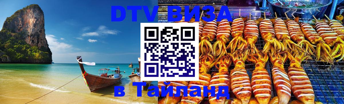 DTV Visa Thailand — прайс и условия, виза без дополнительных документов - 05.10.2025 